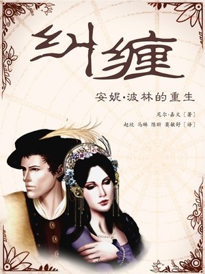 cover image of 纠缠